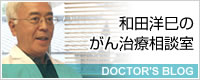 和田洋巳のがん治療相談室